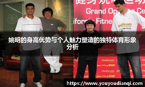 姚明的身高优势与个人魅力塑造的独特体育形象分析