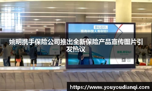 姚明携手保险公司推出全新保险产品宣传图片引发热议