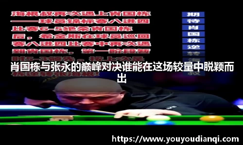 肖国栋与张永的巅峰对决谁能在这场较量中脱颖而出