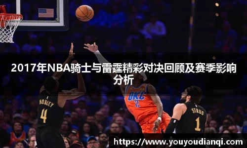 2017年NBA骑士与雷霆精彩对决回顾及赛季影响分析