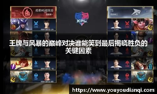 王牌与风暴的巅峰对决谁能笑到最后揭晓胜负的关键因素