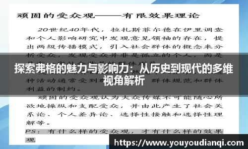 探索弗格的魅力与影响力：从历史到现代的多维视角解析
