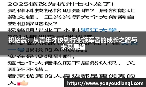 祝铭震：从青年才俊到行业领军者的成长之路与未来展望