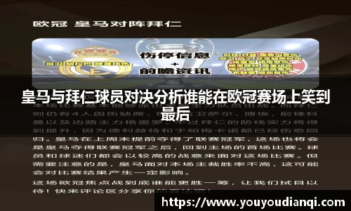 皇马与拜仁球员对决分析谁能在欧冠赛场上笑到最后