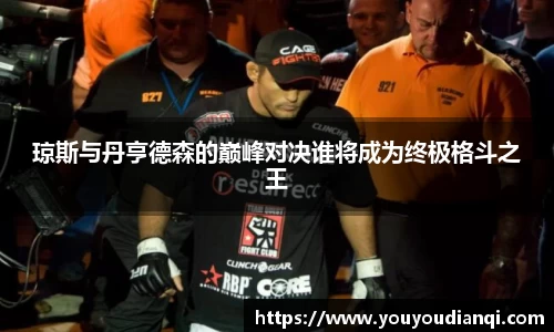 琼斯与丹亨德森的巅峰对决谁将成为终极格斗之王