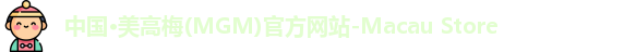 美高梅官网